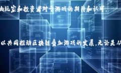 区块链叠加游戏是一个相对较新的概念，它将区