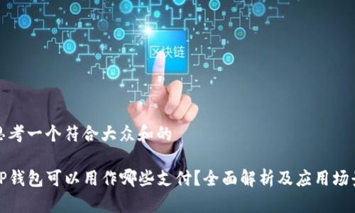 思考一个符合大众和的
TP钱包可以用作哪些支付?全面解析及应用场景