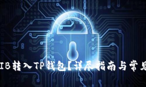 如何将SHIB转入TP钱包?详尽指南与常见问题解答