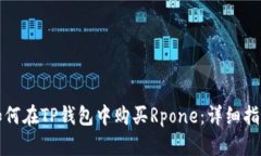 如何在TP钱包中购买Rpone：详细指南