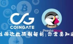 TP钱包注册次数限制解析：你需要知道的一切