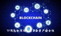 TP钱包如何确认交易和资产安全性