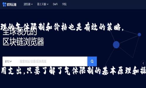    TP钱包手动气体限制详解：如何你的交易体验  / 

 guanjianci  TP钱包, 手动气体限制, 数字货币交易, 网站安全, 交易效率  /guanjianci 

## TP钱包手动气体限制详解

随着区块链技术的快速发展，数字货币的交易逐渐成为投资者的重要选择。在这个过程中，使用数字钱包进行交易成为了每位用户的必修课。其中，TP钱包因其友好的用户体验和高安全性而受到广泛欢迎。然而，大多数用户可能并未意识到手动设置气体限制的重要性，本文将深入探讨这一主题，帮助用户更好地理解什么是气体限制，以及如何通过手动设置来他们的交易体验。

### 1. 什么是气体限制？

在以太坊及许多其他基于区块链的网络中，气体（Gas）是计算资源的度量单位。每当用户在区块链上进行交易或执行智能合约时，需要支付一定的气体费用，以补偿矿工的工作。在TP钱包中，用户可以手动设置气体限制。

气体限制指的是为了完成特定交易或合约执行所需的最大气体单位，以“Gwei”为单位来衡量。气体价格则是用户愿意支付的每单位气体的价格。区块链上的交易费用通常是气体价格乘以气体限制。对于用户来说，合理设置气体限制可让交易在网络繁忙时更顺利地进行。

### 2. 为何要手动设置气体限制？

许多用户在使用TP钱包进行交易时，默认的气体限制可能并不符合他们的需求。手动设置气体限制有以下几个优势：

- **提高交易速度**：在网络拥堵时，矿工通常会优先处理支付更高气体费用的交易。通过增加气体限制，用户的交易有更高的机会被及时处理。
- **避免交易失败**：如果气体限制设置过低，可能导致交易由于费用不足而失败，造成不必要的损失。
- **节省成本**：对一些用户而言，过高的气体限制意味着增加交易成本，因此合理地确定所需的气体限制能有效控制费用。

### 3. 如何手动设置气体限制？

在TP钱包中手动设置气体限制的步骤较为简单。以下是详细的步骤：

- **打开TP钱包**：首先，打开TP钱包应用。
- **选择交易类型**：在钱包主界面，用户可以选择要进行的交易类型。无论是发送数字货币还是执行智能合约，都需要设置气体限制。
- **设置气体限制**：在交易详情页面，找到“气体限制”选项，点击进入，用户会看到默认的气体限制值。根据当前网络状况和交易复杂度，用户可以手动调整这个值。
- **确认交易**：设置完成后，用户可以返回交易页面确认其他信息无误，再进行交易。

设置气体限制后，用户可以在执行交易时提速，确保其交易能够快速而顺利地完成。

### 4. 如何判断最佳气体限制？

为了确保交易的顺畅，用户需要关注网络的实际情况和交易的复杂度。以下是判断气体限制的几个方法：

- **查询网络状况**：用户可以通过多种服务查询当前以太坊网络的状态，包括网络的拥堵程度以及当前的气体价格。这些信息是判断最佳气体限制的基础。
- **参考交易记录**：观察类似交易的成功案例，分析它们所使用的气体限制和气体价格，可以帮助用户更好地判断合理的设置。
- **进行小额测试**：在进行大额交易之前，用户可以先进行小额交易以验证设置的有效性，从而找到最佳的气体限制。

### 5. 有哪些常见问题？

在了解气体限制的整个过程后，用户可能会出现在使用TP钱包或气体设置方面的疑问。以下是五个常见问题及其详细解答。

#### 问题一：TP钱包的手动气体限制会影响交易安全吗？

在使用TP钱包进行交易时，手动设置气体限制并不会直接影响交易的安全性。气体限制主要影响的是交易的处理速度和费用。如果设置的气体限制过低，可能导致交易失败，但交易本身的安全性并不受到影响。要保障交易的安全性，用户仍然需要确保使用了最新版本的TP钱包，并留意网络的真实性和安全性。

#### 问题二：如果我已经设置了手动气体限制，但交易还是失败了，怎么办？

如果交易由于气体限制设置过低而失败，用户可以检查交易失败的原因，并进行重新设置。用户还可以选择提高气体限制或降低交易的复杂度，以增加成功的几率。此外，查看网络状态，确保在低峰期进行交易也可能是一个解决方案。

#### 问题三：我应该如何选择气体价格？

气体价格的选择应基于当前网络状况和交易的紧迫性。如果当前网络拥堵，用户可以选择提高气体价格以加快交易速度。反之，在网络较为空闲时，用户可选择较低的气体价格以节省成本。应用内的一些实时数据显示可以帮助用户在做出最终决定时获得灵活性。

#### 问题四：什么情况下我需要增加气体限制？

如果用户正在执行复杂的智能合约、进行大额交易或在网络繁忙时发起交易，建议用户适当提高气体限制，以确保交易能够顺利完成。同时，在一些新的DApp（去中心化应用）中，气体要求可能会更高，因此也要根据实际需要进行调整。

#### 问题五：我怎样才能最大程度地减少交易成本？

降低交易成本的关键在于合理设置气体限制和气体价格。建议用户在非高峰时段进行交易，以获取更低的气体价格。此外，通过小额测试和参考实时网络数据，找出合理的气体限制和价格也是有效的策略。

## 结论

对于用户来说，掌握TP钱包手动气体限制的设置是数字货币交易体验的一个重要环节。通过合理的设置，可以有效提升交易速度，降低失败风险，同时避免不必要的费用支出。只要了解了气体限制的基本原理和操作流程，相信每位用户都能在享受数字货币交易的同时，做到高效且节约。希望本文对你在使用TP钱包时有所帮助。