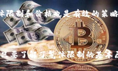    TP钱包手动气体限制详解：如何你的交易体验  / 

 guanjianci  TP钱包, 手动气体限制, 数字货币交易, 网站安全, 交易效率  /guanjianci 

## TP钱包手动气体限制详解

随着区块链技术的快速发展，数字货币的交易逐渐成为投资者的重要选择。在这个过程中，使用数字钱包进行交易成为了每位用户的必修课。其中，TP钱包因其友好的用户体验和高安全性而受到广泛欢迎。然而，大多数用户可能并未意识到手动设置气体限制的重要性，本文将深入探讨这一主题，帮助用户更好地理解什么是气体限制，以及如何通过手动设置来他们的交易体验。

### 1. 什么是气体限制？

在以太坊及许多其他基于区块链的网络中，气体（Gas）是计算资源的度量单位。每当用户在区块链上进行交易或执行智能合约时，需要支付一定的气体费用，以补偿矿工的工作。在TP钱包中，用户可以手动设置气体限制。

气体限制指的是为了完成特定交易或合约执行所需的最大气体单位，以“Gwei”为单位来衡量。气体价格则是用户愿意支付的每单位气体的价格。区块链上的交易费用通常是气体价格乘以气体限制。对于用户来说，合理设置气体限制可让交易在网络繁忙时更顺利地进行。

### 2. 为何要手动设置气体限制？

许多用户在使用TP钱包进行交易时，默认的气体限制可能并不符合他们的需求。手动设置气体限制有以下几个优势：

- **提高交易速度**：在网络拥堵时，矿工通常会优先处理支付更高气体费用的交易。通过增加气体限制，用户的交易有更高的机会被及时处理。
- **避免交易失败**：如果气体限制设置过低，可能导致交易由于费用不足而失败，造成不必要的损失。
- **节省成本**：对一些用户而言，过高的气体限制意味着增加交易成本，因此合理地确定所需的气体限制能有效控制费用。

### 3. 如何手动设置气体限制？

在TP钱包中手动设置气体限制的步骤较为简单。以下是详细的步骤：

- **打开TP钱包**：首先，打开TP钱包应用。
- **选择交易类型**：在钱包主界面，用户可以选择要进行的交易类型。无论是发送数字货币还是执行智能合约，都需要设置气体限制。
- **设置气体限制**：在交易详情页面，找到“气体限制”选项，点击进入，用户会看到默认的气体限制值。根据当前网络状况和交易复杂度，用户可以手动调整这个值。
- **确认交易**：设置完成后，用户可以返回交易页面确认其他信息无误，再进行交易。

设置气体限制后，用户可以在执行交易时提速，确保其交易能够快速而顺利地完成。

### 4. 如何判断最佳气体限制？

为了确保交易的顺畅，用户需要关注网络的实际情况和交易的复杂度。以下是判断气体限制的几个方法：

- **查询网络状况**：用户可以通过多种服务查询当前以太坊网络的状态，包括网络的拥堵程度以及当前的气体价格。这些信息是判断最佳气体限制的基础。
- **参考交易记录**：观察类似交易的成功案例，分析它们所使用的气体限制和气体价格，可以帮助用户更好地判断合理的设置。
- **进行小额测试**：在进行大额交易之前，用户可以先进行小额交易以验证设置的有效性，从而找到最佳的气体限制。

### 5. 有哪些常见问题？

在了解气体限制的整个过程后，用户可能会出现在使用TP钱包或气体设置方面的疑问。以下是五个常见问题及其详细解答。

#### 问题一：TP钱包的手动气体限制会影响交易安全吗？

在使用TP钱包进行交易时，手动设置气体限制并不会直接影响交易的安全性。气体限制主要影响的是交易的处理速度和费用。如果设置的气体限制过低，可能导致交易失败，但交易本身的安全性并不受到影响。要保障交易的安全性，用户仍然需要确保使用了最新版本的TP钱包，并留意网络的真实性和安全性。

#### 问题二：如果我已经设置了手动气体限制，但交易还是失败了，怎么办？

如果交易由于气体限制设置过低而失败，用户可以检查交易失败的原因，并进行重新设置。用户还可以选择提高气体限制或降低交易的复杂度，以增加成功的几率。此外，查看网络状态，确保在低峰期进行交易也可能是一个解决方案。

#### 问题三：我应该如何选择气体价格？

气体价格的选择应基于当前网络状况和交易的紧迫性。如果当前网络拥堵，用户可以选择提高气体价格以加快交易速度。反之，在网络较为空闲时，用户可选择较低的气体价格以节省成本。应用内的一些实时数据显示可以帮助用户在做出最终决定时获得灵活性。

#### 问题四：什么情况下我需要增加气体限制？

如果用户正在执行复杂的智能合约、进行大额交易或在网络繁忙时发起交易，建议用户适当提高气体限制，以确保交易能够顺利完成。同时，在一些新的DApp（去中心化应用）中，气体要求可能会更高，因此也要根据实际需要进行调整。

#### 问题五：我怎样才能最大程度地减少交易成本？

降低交易成本的关键在于合理设置气体限制和气体价格。建议用户在非高峰时段进行交易，以获取更低的气体价格。此外，通过小额测试和参考实时网络数据，找出合理的气体限制和价格也是有效的策略。

## 结论

对于用户来说，掌握TP钱包手动气体限制的设置是数字货币交易体验的一个重要环节。通过合理的设置，可以有效提升交易速度，降低失败风险，同时避免不必要的费用支出。只要了解了气体限制的基本原理和操作流程，相信每位用户都能在享受数字货币交易的同时，做到高效且节约。希望本文对你在使用TP钱包时有所帮助。