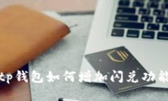 tp钱包如何增加闪兑功能