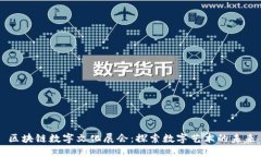 区块链数字文化展会：探索数字艺术的未来