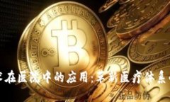 区块链技术在医院中的应用：革新医疗体系的全