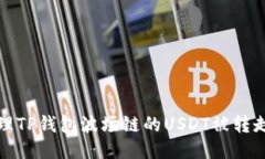 如何处理TP钱包波场链的USDT被转走的问题