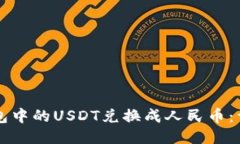 如何将TP钱包中的USDT兑换成人民币：详细操作指