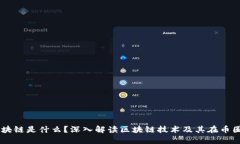币圈区块链是什么？深入解读区块链技术及其在