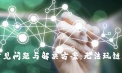 tp钱包使用常见问题与解决方案：无法玩链游的原