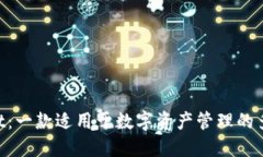 TokenPocket：一款适用于数字资产管理的多链钱包应