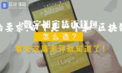 区块链的长项是一个涉及到区块链技术优点、特
