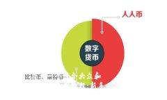 思考一个符合大众和  TP钱包使用教程：新手必看