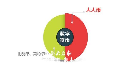思考一个符合大众和
TP钱包使用教程:新手必看详解