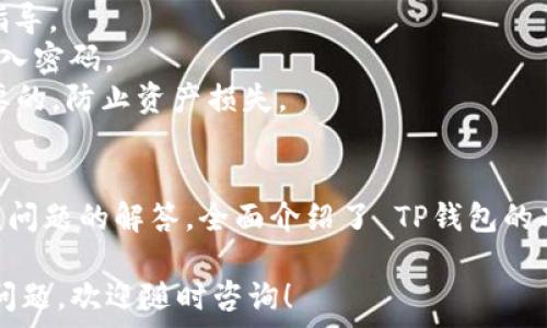   
  TP钱包：中国官方网站楼客指南/  

关键词  
 guanjianci TP钱包, 中国官方网站, 数字货币, 加密钱包, 区块链/ guanjianci 

### TP钱包概述
随着数字货币和区块链技术的迅速发展，越来越多的人开始关注和参与到这一领域。而作为数字货币存储和管理工具的 TP钱包，以其安全性、便捷性和多功能性受到了广泛的欢迎。 

TP钱包不仅支持多种主流数字货币的存储和交易，还提供了各种实用的功能，比方说去中心化交易所的接入、资产管理、交易记录查看等。对于新手用户来说，选择合适的钱包和了解钱包的使用方法尤为重要，因此本文将着重介绍 TP钱包的使用以及如何访问中国官方网站的相关信息。

### TP钱包的特点
TP钱包的功能非常丰富，结合了用户的需求与市场的现状，下面详细介绍 TP钱包的一些主要特点：

#### 1. 安全性
安全性是用户选择数字钱包时最为关注的因素之一。TP钱包采用先进的加密技术，确保用户信息和资产的安全。此外，TP钱包还支持生物识别技术，使用户在进行交易时能够提供额外的安全验证。

#### 2. 易用性
TP钱包具有友好的用户界面和简单的操作步骤，即使是没有经验的用户也能轻松上手。在初次使用时，用户只需下载应用、创建钱包并备份助记词，操作过程直观且便捷。

#### 3. 多币种支持
TP钱包支持多种主流数字货币，包括比特币、以太坊以及一些市值较小的代币。这意味着用户可以在一个钱包中管理多种资产，省去了频繁切换钱包的麻烦。

#### 4. 便捷的交易功能
用户可以通过 TP钱包实现快速的数字货币交易，支持链上交易与链下交易。钱包内置的去中心化交易所功能，使得用户能够更加便捷地进行资金转换。

#### 5. 资产管理
TP钱包提供了全面的资产管理工具，用户可以实时查看资产总值、各个币种的数量和市值波动，这对于用户进行投资决策非常重要。

### 如何访问 TP钱包中国官方网站
要访问 TP钱包的中国官方网站，用户可以通过以下步骤进行：

1. 打开浏览器，搜索 “TP钱包 中国官方网站”。  
2. 选择官方网站链接，确保链接的域名是 TP钱包的合法域名。  
3. 登录或注册账户，按照页面提示完成相应操作。若是新手用户，建议先仔细阅读官方提供的用户指南。  
4. 在官网可以找到最新的版本下载链接，确保下载最新的应用程序，以便享受最新的功能和安全性能。

### 常见问题
在使用 TP钱包的过程中，用户可能会遇到一些问题，以下是五个常见的相关问题及其详细解答。

#### 1. TP钱包如何创建？
创建 TP钱包非常简单，用户只需按照以下步骤进行：

1. **下载应用**：访问 TP钱包的官方网站，下载适合您设备的应用程序，可以选择手机APP或者桌面版。  
2. **安装并打开应用**：下载完毕后，安装并打开 TP钱包应用，点击“创建新钱包”。  
3. **设置密码**：输入一个强密码以保护您的钱包。在此过程中，用户需要牢记这个密码，因为它是访问和管理您资产的关键。  
4. **备份助记词**：在创建钱包时，系统会生成一组助记词（通常是 12 或 24 个单词）。用户需要将这些助记词安全地保存好，因为它们是恢复钱包的唯一途径。如果用户丢失了助记词，将无法找回资产。  
5. **完成钱包创建**：按照系统提示完成所有步骤后，您的 TP钱包就创建成功了，您可以开始存储和管理数字货币。

#### 2. TP钱包支持哪些数字货币？
TP钱包致力于为用户提供多样化的数字货币支持，以下是TP钱包支持的一些主要数字货币：

1. **比特币 (BTC)**：作为最早也是最知名的数字货币，比特币在市场上占据着重要的地位，用户常通过 TP钱包安全地存储和交易比特币。  
2. **以太坊 (ETH)**：以太坊提供智能合约功能，许多去中心化应用都建立在以太坊平台之上，TP钱包因此也自然支持以太坊的存储与交易。  
3. **USDT**：作为一种稳定币，USDT 被广泛使用于市场交易，TP钱包也支持其存储和转账。  
4. **其他代币**：TP钱包不仅支持上述主流币种，也不断增加对其它新兴数字货币的支持，包括各种 ERC-20 和 BEP-20 代币。  
通过 TP钱包，用户能够轻松管理多种数字资产，促进用户多样化投资。

#### 3. TP钱包如何进行转账交易？
进行转账交易是 TP钱包的一个重要功能，用户可以通过以下步骤进行：

1. **登录钱包**：打开 TP钱包应用，输入您的密码进行登录。  
2. **选择币种**：在钱包首页，选择您想要转账的数字货币。  
3. **发起转账**：点击“转账”按钮，输入收款地址，可以直接粘贴，也可以通过扫描二维码的方式进行。  
4. **输入金额**：根据您想要转账的数量输入金额，确认无误后，继续。  
5. **确认交易**：检查收款地址和转账金额，再次确认后按下“确认”按钮。此时系统会请求您输入交易密码或进行生物识别以完成该操作。  
6. **等待确认**：发起转账后，您的交易会被广播到区块链网络，等待确认。根据网络的拥堵程度，确认时间会有所不同。  
7. **交易记录**：交易完成后，您可以在交易记录中查看相关信息，包括交易 hash、状态和时间戳。  
建议用户，在进行转账时，务必再三确认收款地址，确保正确无误，以避免资产损失。

#### 4. TP钱包是否安全？
关于 TP钱包的安全性，用户普遍关心，以下是其安全措施的几个方面：

1. **私钥管理**：TP钱包采取去中心化的方式管理私钥，用户的私钥只保存在本地设备中，避免了第三方的干预与窃取。  
2. **加密技术**：TP钱包使用高级加密技术保护用户的个人信息和交易数据，确保用户的资产安全。  
3. **生物识别**：为了提供额外的安全层，TP钱包引入了生物识别技术，用户可以选择使用指纹或面部识别解锁钱包进行交易。  
4. **防钓鱼机制**：TP钱包还具有防钓鱼机制，通过多层 URL 验证和反馈机制，保护用户在访问和使用钱包时的安全性。  
5. **定期升级**：TP团队及时对应用进行维护和升级，修补已知的安全漏洞，提升整体安全性。  
综合来看，TP钱包在多个层面上针对用户资产和信息的安全做了很多努力。但用户自身也要保持警惕，确保密码和助记词的安全，定期备份数据。

#### 5. 如果忘记了TP钱包密码怎么办？
如果用户忘记了TP钱包的密码，可以通过以下步骤进行恢复：

1. **使用助记词恢复**：在登录界面，选择“找回钱包”或“恢复钱包”功能，输入您的助记词。助记词是您恢复钱包的唯一凭证，需要确保输入的助记词准确无误。  
2. **重置密码**：恢复钱包后，您可以设置新的密码来提升钱包的安全性。系统会要求设置一个强密码，确保以后不易被破解。  
3. **联系客服**：如果无法通过助记词恢复账号，可以尝试联系TP钱包的客服支持，说明情况，他们会提供进一步的帮助和指导。  
4. **后续注意**：为避免将来再次忘记密码，可以选择使用密码管理工具来妥善保存账户信息，或使用生物识别技术代替输入密码。  
总结来说，TP钱包有多种恢复方案，用户只需牢记助记词，就可以进行安全恢复。在此强调，保护您的助记词和密码是相当重要的，防止资产损失。

### 结论
TP钱包作为一个知名的数字货币钱包，为用户提供了安全、便捷、多样的服务。通过本文，我们从钱包的特点、创建方式，到常见问题的解答，全面介绍了 TP钱包的功能和使用方法。希望這些信息能够帮助到广大的用户，提升他们在数字金融领域的用户体验。 

如果您正在寻找一个可靠的数字资产管理工具，不妨试一下 TP钱包，随着您深入使用，您会发现其中的魅力。如果有其他的问题，欢迎随时咨询！