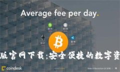 TP钱包中文版官网下载：安全便捷的数字资产管理