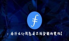 : 为什么tp钱包看不到金额的变化？