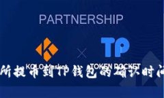 交易所提币到TP钱包的确认时间分析