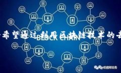 智能物联网区块链的概念结合了三个前沿科技：