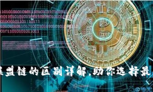 区块链与联盟链的区别详解，助你选择最佳解决方案