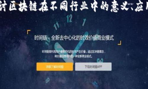 行业中的区块链是一个复杂而多样的概念,涵盖了许多技术、应用场景和市场趋势。在这篇文章中,我们将详细探讨区块链在不同行业中的意义、应用、优势和未来发展趋势。同时,在本文中,我们将回答一些与区块链相关的热门问题,帮助读者深入理解这一技术。
的是区块链的简要介绍,接下来我们将逐步分析它在各个行业中的适用性和重要性。
区块链在各行各业的深度解析