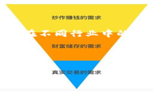 行业中的区块链是一个复杂而多样的概念,涵盖了许多技术、应用场景和市场趋势。在这篇文章中,我们将详细探讨区块链在不同行业中的意义、应用、优势和未来发展趋势。同时,在本文中,我们将回答一些与区块链相关的热门问题,帮助读者深入理解这一技术。
的是区块链的简要介绍,接下来我们将逐步分析它在各个行业中的适用性和重要性。
区块链在各行各业的深度解析