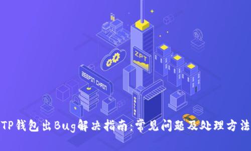 TP钱包出Bug解决指南：常见问题及处理方法