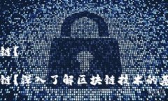 区块链是什么链？区块链是什么链？深入了解区