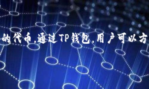 TP钱包(TokenPocket)是一款多链钱包,用户可以在该钱包中管理和交易不同区块链上的资产,包括**Solana**链上的代币。通过TP钱包,用户可以方便地进行**SOL**(Solana原生代币)及其代币的交易。以下将针对在TP钱包中如何交易Solana链资产进行详细阐述。
TP钱包Sol链怎么交易?详细指南与常见问题解答