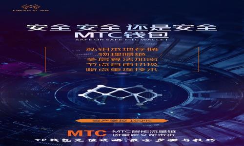 TP钱包充值攻略:最全步骤与技巧