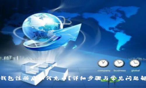 TP钱包注册后如何充币?详细步骤与常见问题解答