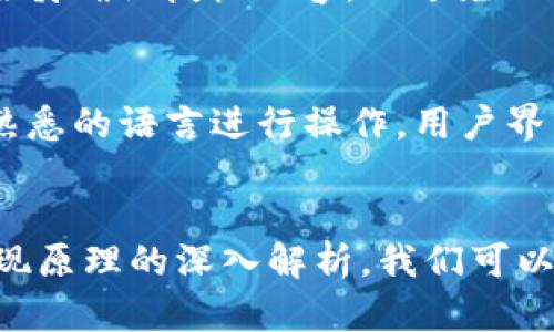 TokenPocket钱包实现原理是一个与区块链技术息息相关的话题，其主要围绕数字资产的安全存储、管理以及交易过程展开。以下是我为您准备的内容，包括、关键词、详细介绍以及相关问题的解答。


  TokenPocket钱包实现原理详解：如何安全管理您的数字资产 / 

关键词：
 guanjianci TokenPocket, 钱包, 区块链, 数字资产, 安全 /guanjianci 

TokenPocket钱包的概述
在区块链时代，数字资产的管理显得尤为重要。TokenPocket作为一款多链数字钱包，支持多种数字货币的存储、转账和交易。它使得用户能够便捷、安全地管理自己的数字资产。TokenPocket的钱包实现原理涵盖了加密技术、智能合约、以及用户界面等多个方面，本文将对此进行深入分析。

TokenPocket的钱包架构
TokenPocket的钱包架构可以分为几个关键部分：用户界面、钱包核心、区块链交互、以及安全措施。
1. 用户界面：TokenPocket提供的用户界面，用户可以很方便地进行各种操作，包括查看资产、发送和接收数字货币、以及与各类去中心化应用（DApps）交互。
2. 钱包核心：TokenPocket的钱包核心部分实现了对各种区块链协议的支持，能够识别并处理不同类型的数字资产。这个核心运用了多种编程语言及技术，以确保其兼容性和高效性。
3. 区块链交互：TokenPocket通过API接口与区块链网络进行交互，实现数据的读取和交易的发送。这一部分确保了用户的信息实时更新，不同期的交易能够及时同步。
4. 安全措施：TokenPocket在安全方面采取了多层保护措施，包括资助密钥管理、数据加密传输、以及多重签名机制等，以确保用户资产不被未授权访问。

TokenPocket钱包的实现原理
TokenPocket钱包的实现原理主要基于公私钥加密技术。每个钱包都有一个唯一的公钥（即用户的地址），以及一个私钥（用于签名和交易授权）。用户通过私钥来管理自己的资产，公钥则用于接受资产。
1. 公钥和私钥生成：在用户注册TokenPocket钱包时，系统会自动生成一对公私钥，并将私钥安全地存储在本地。而公钥则会与用户的账户绑定，方便进行日常交易。
2. 交易签名：当用户希望发送某种数字资产时，他需要用私钥对交易信息进行签名，确保交易的完整性与不可篡改性。交易的签名输出将与交易记录一起发送到区块链网络中。
3. 交易验证：区块链网络的节点会验证交易的有效性，包括签名的正确性和发送者是否有足够的资产。通过验证后，交易便被记录在区块链中，资金会在用户之间安全地转移。
4. 资产管理：TokenPocket允许用户轻松查看自己的数字资产，不同资产会在钱包中分类列出，并实时更新其动态波动情况，让用户更好地管理自己的投资。

TokenPocket的安全性分析
随着数字资产市场的不断发展，安全性问题也愈加受到重视。TokenPocket在安全性设计上，采取了多重手段以防范潜在的安全风险。
1. 私钥管理：用户的私钥存储在设备的本地，而不会被上传至服务器。这种设计能有效防止黑客通过服务器窃取用户的私钥，保障用户资产的安全。
2. 多重签名机制：TokenPocket支持多重签名功能，用户可以设置多于一个的签名阈值来进行交易，增加了交易的安全性。即使一个私钥被泄露，交易依然需要多个私钥的签名才会被执行。
3. 数据加密传输：用户在使用TokenPocket进行交易时，数据通过HTTPS协议加密传输，降低了信息在传输中被拦截的风险。
4. 风险提示：TokenPocket还会在交易流程中增加风险提示，提醒用户检查地址、资产数量等信息，有效减少人为错误带来的损失。

TokenPocket的优势与劣势
TokenPocket的优势主要体现在用户体验、安全性及支持的链种类上，同时也有一些可能的劣势。
1. 优势：TokenPocket的用户界面友好，支持多种数字资产的交易，并且不断更新以适应市场趋势。此外，TokenPocket还结合了去中心化技术，让用户在安全基础上保留了必要的隐私。
2. 劣势：由于TokenPocket是一款相对新兴的钱包，其用户社群与用户支持的持续性仍有待提高，用户在进行复杂操作时可能会需要更多的指导与帮助。

TokenPocket与其他钱包的比较
市场上存在着多种数字钱包，包括集中式与去中心化钱包。TokenPocket作为一种去中心化钱包，凭借其特有的优势与用户体验，逐步赢得了市场的青睐。
1. 相较于集中式钱包，TokenPocket在资产安全性上更具优势。集中式钱包易受到黑客攻击，而用户的私钥掌握在自己手中，使得TokenPocket更安全。
2. 另外，TokenPocket支持多链资产的便捷管理，与其他单链钱包相比，用户在TokenPocket中可以管理多样化的数字资产，提升了用户的交易体验。
3. 然而，去中心化钱包的用户界面工作通常较复杂，对新手用户不太友好，用户需要花费时间去适应，而这一点是TokenPocket需要改善的地方。

常见问题解答
问题一：TokenPocket钱包如何确保私钥安全？
TokenPocket钱包通过多种方式确保用户私钥的安全。首先，私钥是生成在用户的设备上，而不是存储在服务器中，这样即便是一个安全漏洞，黑客也无法获取用户的私钥。其次，TokenPocket采用了强加密算法来保护用户数据，在用户使用钱包时，私钥是经过加密处理，用户在每次交易中也需要验证身份。
如果用户启用了生物识别或其他形式的身份验证，这进一步增加了安全性。此外，TokenPocket还建议用户定期备份私钥，并使用强密码，以防不测。

问题二：TokenPocket钱包支持哪些数字资产？
TokenPocket钱包支持大量的数字资产，包括主流的比特币、以太坊、波场、EOS等，同时还支持许多ERC20/ERC721代币。这使得用户能够在同一个平台上管理多种资产，提供了很大的灵活性。
此外，TokenPocket还不断在扩展与支持新的区块链和代币，用户可以通过官方网站查看支持列表，不断获取更新的信息与资产管理的功能。

问题三：TokenPocket的交易费用如何？
在TokenPocket钱包中，用户进行交易时需要支付网络费用（Gas费），这部分费用是根据区块链网络的实际情况变化而定，并非由TokenPocket平台收取。通常来说，使用以太坊和其他公链的交易费用会有所不同，用户在进行交易前可查看具体的费用情况。
同时，TokenPocket为了确保用户资产的安全与流畅性，提供了一些工具和建议，帮助用户选择合适的Gas费用，确保交易能够及时被确认。

问题四：TokenPocket如何与DApp进行交互？
TokenPocket钱包可以无缝连接各类去中心化应用（DApp），用户可直接在钱包界面进行访问与交互。当用户打开某个DApp时，TokenPocket会在相应的网络上弹出连接请求，用户可以根据自己的选择来授权或者拒绝这次连接。
在与DApp交互时，TokenPocket支持多种身份验证和签名方式，确保用户能够在安全的环境下进行操作。在使用DApp进行交易时，用户需谨慎确认授权内容，以避免任何潜在的危险。通过这种方式，TokenPocket实现了钱包与DApp的深度整合。

问题五：TokenPocket是否支持多语言？
是的，TokenPocket钱包支持多国语言，包括英语、中文、俄语等。这使得TokenPocket可面向全球用户，用户可以根据自己的习惯选择更为熟悉的语言进行操作。用户界面的语言设置可在钱包的设置选项中进行调整，提升了不同语言用户的使用体验。
多语言的支持，进一步降低了区块链技术的使用门槛，为全球用户的使用提供了便利，促进了TokenPocket作为全球性钱包的发展。

总结来说，TokenPocket钱包凭借其优雅的设计与安全的架构，为用户提供了便捷、安全的数字资产管理体验。通过对TokenPocket钱包实现原理的深入解析，我们可以更好地理解其在区块链生态系统中的重要地位与作用。这种技术不仅仅是工具，更是未来数字经济中的重要一环。