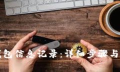 如何更新TP钱包信息记录：详细步骤与常见问题解