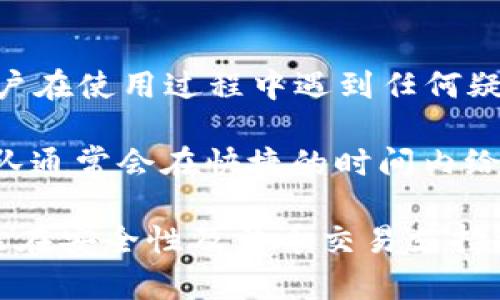   TP钱包对应哪个交易所？全面解析其功能与应用 / 

 guanjianci TP钱包, 加密货币, 交易所, 数字资产, 区块链技术 /guanjianci 

什么是TP钱包？

TP钱包是一款去中心化的数字货币钱包，它支持多种主流的加密货币存储、管理和交易。TP钱包不仅具备安全的私钥管理功能，还提供了方便的用户界面，使得用户能够轻松地进行数字资产的管理和交易。TP钱包基于区块链技术，确保了用户资产的安全性和透明性。

TP钱包的推出，旨在为用户提供一个一站式的数字资产管理平台，让用户能够方便快捷地进行加密货币的存储和交易。用户只需下载该应用程序，注册帐户，便能够享受到钱包所带来的各种便捷功能，如跨链资产转移、去中心化交易以及 NFT 管理等。

TP钱包支持哪些加密货币？

TP钱包支持的加密货币种类繁多，包括但不限于比特币（BTC）、以太坊（ETH）、波场（TRX）、EOS等主流数字资产。此外，TP钱包还支持ERC20和TRC20等多种标准的代币，使得用户可以在同一个平台上便捷地管理多种数字资产。这种多样化的支持，吸引了众多用户选择TP钱包作为日常交易与存储的工具。

用户在 TP 钱包中可以轻松地添加和删除加密货币，并且可以实时查看每一种资产的余额及其历史交易记录，这让资产管理变得更加透明和高效。对于投资者来说，能够在一个钱包中集中管理多种资产，既节省了时间又提高了资产的安全性。

TP钱包如何与交易所对接？

TP钱包与多个主流交易所进行对接，用户可以通过TP钱包实现一键交易。在TP钱包中，用户可以直接将其持有的数字资产转移至支持的交易所进行交易。此举为用户提供了极大便利，省去了频繁切换不同平台的麻烦。

用户在TP钱包中选择对应的交易对后，钱包会将用户所选择的资产进行转入，同时也会在交易所中完成交易流程。这种无缝的对接体验，使得用户在进行数字资产交易时能够更加快速高效。

TP钱包的安全性如何？

在使用TP钱包进行数字资产管理时，安全性是用户最为关心的问题之一。TP钱包采用高强度的加密技术来保护用户的私钥，这些私钥绝不会存储在中央服务器上，而是保存在用户的本地设备中。即便是TP钱包的开发团队也无法访问用户的私钥，从而确保用户的资产安全。

此外，TP钱包还提供了多种安全防护措施，如双重认证和指纹识别，进一步增强了用户资产的安全性。建议用户使用强密码，并定期更换密码，以保护账户的安全。同时，定期备份私钥和助记词也是确保资产安全的重要措施。

TP钱包的优势与不足

在选择数字资产钱包时，了解其优势和不足至关重要。TP钱包的优势在于其用户友好的界面、丰富的功能支持和对多种加密货币的兼容性，能够满足大多数用户的需求。此外，其与交易所的无缝对接，也让用户能够更方便地进行交易。

然而，TP钱包也存在一些不足之处。例如，部分用户可能会对去中心化钱包的安全性产生疑虑，尤其是在进行大额交易时，私钥的安全管理显得尤为重要。同时，由于市场上的加密货币种类繁多，一些用户可能会觉得钱包支持的币种有限，因此在选择钱包时需根据自身的交易需求做出决策。

TP钱包的未来前景

随着区块链技术的发展和加密货币市场的不断扩大，数字钱包的需求也日益增长。TP钱包作为一款去中心化钱包，其在资产管理、交易便利性和用户体验方面不断进行，未来有望在数字资产管理领域占据更为重要的位置。同时，TP钱包也可能会在全球范围内拓展其市场，争取更多用户群体。

在规划未来功能时，TP钱包还可能会增加更多智能合约功能，以适应不断变化的市场需求。此外，提升安全性、增加更多技术支持、改进用户体验等，也是TP钱包在未来发展的重点方向。

常见问题解答

下面是关于TP钱包的一些常见问题，我们将逐一进行解答，以帮助用户更好地理解和使用TP钱包。

问题1：TP钱包如何进行资产转账？

在TP钱包中，资产转账是一项非常基础且重要的功能。用户需要先登录到自己的TP钱包帐户，然后选择需要转账的数字资产。接下来，用户需要输入接收方的钱包地址和转账金额，确认信息无误后，点击“转账”按钮。

在转账过程中，用户需注意以下几点：首先，确保输入的接收方地址准确无误，任何单一字符的错误都可能导致资金损失。其次，用户应仔细查看转账手续费，这在不同的网络拥堵情况下可能会有所不同。最后，建议用户在转账前检查交易状态，以保证资金能够安全快速地转入对方账户。

问题2：如何确保TP钱包的安全性？

为了确保TP钱包的安全性，用户可以采取以下几种措施。首先，始终使用强密码来保护账户，并定期更换密码以避免被破解。其次，开启双重认证功能，这能为账户提供额外一层的保护，即使密码被泄露，攻击者也无法轻易访问账户。

此外，用户应该定期备份自己的私钥和助记词，并妥善保管，确保在设备丢失或损坏时能够恢复访问。建议用户将其写下并保存在安全的地方，避免将其存储在联网设备上，以防止黑客攻击。通过以上措施，用户能够更好地保护自己的数字资产安全。

问题3：TP钱包与其他钱包相比有什么优势？

TP钱包与其他数字资产钱包相比，具备多种优势。首先是其用户友好的界面，使得即使是新手也能快速上手。其次，TP钱包支持多种主流的加密货币及代币，用户可以在一个平台上进行各种资产的管理，方便快捷。

此外，TP钱包的安全性设计也较为出色，采用高水平的加密技术保护用户资产。在交易方面，TP钱包的无缝对接功能，让用户能够直接通过钱包进行加密货币交易，省去切换平台的麻烦。综合来看，这些优势使得TP钱包逐渐成为用户的首选。

问题4：TP钱包是否支持法币交易？

目前，TP钱包主要专注于加密货币的管理和交易，并不直接支持法币交易。不过，用户可以通过TP钱包将其数字资产转入支持法币交易的交易所进行交易。在这一过程中，用户需自行选择合适的交易所，并根据该交易所的规定完成法币交易。

值得注意的是，对于希望进行法币交易的用户来说，尽量选择知名与合规的交易所，以保证交易的安全与便捷性。在未来，TP钱包或许会考虑整合法币交易功能，以满足用户日益增长的需求。

问题5：TP钱包的客服支持如何？

对于用户在使用TP钱包过程中遇到的问题，客服支持的质量非常重要。TP钱包提供多种客服支持渠道，包括邮件支持、在线咨询和社交媒体平台等。用户在使用过程中遇到任何疑问或问题都可以通过这些渠道寻求帮助。

值得一提的是，用户在联系客服时，应尽量详细描述遇到的问题，并提供相关截图，以便客服能够更加清晰地了解问题并提供解决方案。专业的客服团队通常会在快捷的时间内给予回复，提高用户的使用体验。整体来看，TP钱包的客服支持相对完善，但在高峰期可能会有一定的响应延迟，用户需耐心等待。

总的来说，TP钱包是一款具有广泛应用前景和多种功能的数字资产管理工具，通过与多个交易所的对接，让用户能够更便捷地进行加密货币交易。虽然在安全性及法币交易支持方面可能仍有提升空间，但其在用户体验和多币种支持方面的优势则不容忽视。对希望进入加密货币市场的用户而言，TP钱包无疑是值得尝试的选择。