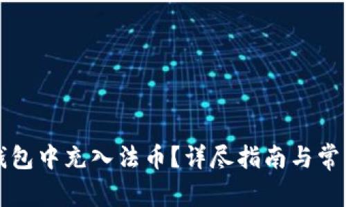 如何在TP钱包中充入法币？详尽指南与常见问题解析