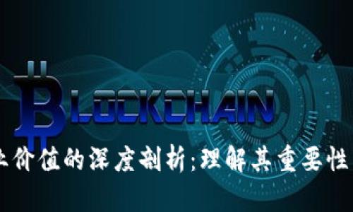区块链产业价值的深度剖析：理解其重要性与未来潜力