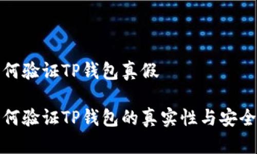 如何验证TP钱包真假

如何验证TP钱包的真实性与安全性