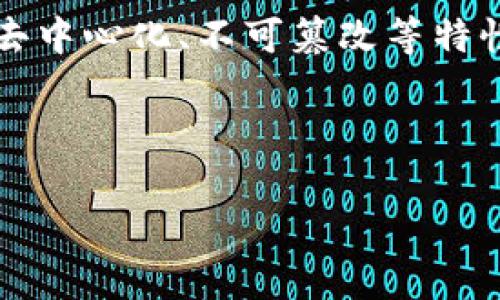 蚂蚁区块链信托 是一个基于区块链技术的平台，主要致力于数字资产的信托管理、发行与交易。该平台由蚂蚁集团推出，旨在利用区块链的去中心化、不可篡改等特性，为用户提供安全、高效、透明的信托服务。随着区块链技术的快速发展，许多企业开始探索其在金融领域的应用，包括信托、资产管理等领域。

下面我们将围绕这一主题展开详细介绍，同时解答一些相关问题。

bolaoin蚂蚁区块链信托是什么平台？了解蚂蚁集团数字资产管理新方式