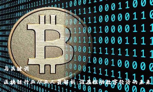与关键词

区块链行业从业人员解析：谁在推动数字经济的未来