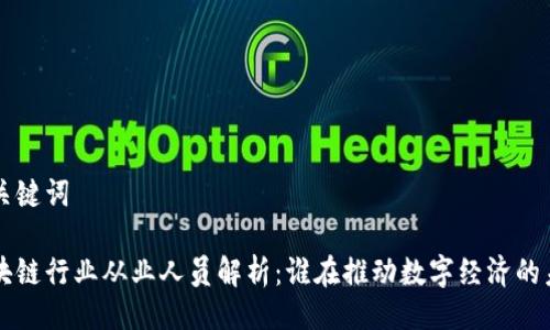 与关键词

区块链行业从业人员解析：谁在推动数字经济的未来