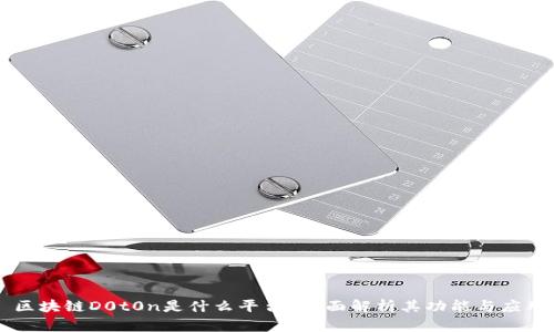 区块链D0t0n是什么平台？全面解析其功能与应用