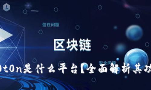 区块链D0t0n是什么平台？全面解析其功能与应用
