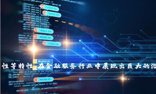 区块链金融是近年来金融科技领域一个引人注目的话题，科技的发展使得传统金融的格局正在悄然发生变化。区块链作为一种新兴的分布式账本技术，以其去中心化、不可篡改和透明性等特性，在金融服务行业中展现出巨大的潜力和深远的影响。本文将为大家深入探讨区块链金融的基本概念、应用场景、面对的挑战以及未来发展趋势等，同时我们也将回答一些相关的重要问题，帮助大家更好地理解这个领域。

区块链金融：未来金融的新方向