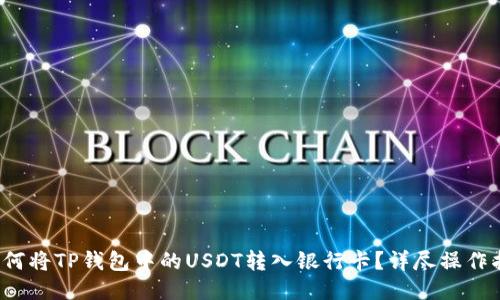  如何将TP钱包中的USDT转入银行卡？详尽操作指南