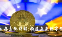 : 区块链生态系统详解：构建未来数字经济的基石