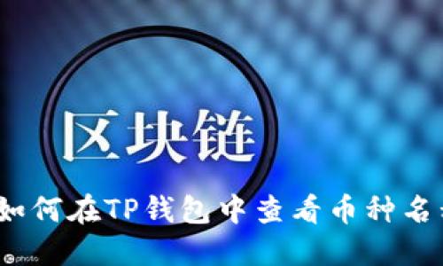 : 如何在TP钱包中查看币种名称?