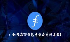: 如何在TP钱包中查看币种名称？