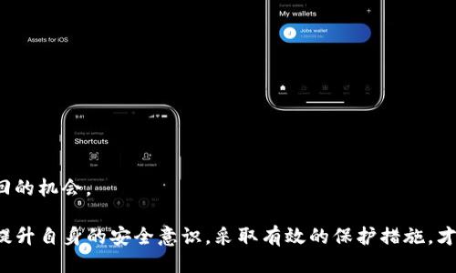   如何防止TP钱包被盗以及应对措施 / 

 guanjianci TP钱包, 数字资产, 钱包安全, 加密货币, 保护措施 /guanjianci 

在数字货币的快速发展中，TP钱包已经成为了许多用户存储和管理数字资产的工具。然而，随着用户数量的增加，TP钱包被盗事件时有发生。这让很多持有数字资产的人提心吊胆，今天我们将详细探讨如何防止 TP 钱包被盗，及其应对措施。

什么是TP钱包？
TP钱包是一个数字货币钱包，用户可以在其中存储、管理和交易多种加密货币。其主要功能是为用户提供一个安全、便捷的平台来进行数字资产的交易和管理。TP钱包不仅支持主流币种如比特币、以太坊等，还支持一些新兴的数字资产，吸引了大量用户。
用户在TP钱包中可以通过私钥和助记词等方式来保护自己的资产。然而，随着黑客技术的发展和网络安全的威胁，TP钱包也面临着被盗的风险。

TP钱包被盗的常见原因有哪些？
TP钱包被盗主要有以下几种原因：
ul
li钓鱼攻击：这是最常见的攻击方式。黑客会伪造TP钱包的官方页面，诱导用户输入自己的账户信息和私钥，从而获取用户的资产。/li
li恶意软件：用户可能在不知情的情况下下载了恶意软件，这些软件可以记录用户的键盘输入，获取私钥或助记词。/li
li社交工程：黑客通过社交工程手段获取用户的信息，比如假冒官方客服，试图获取用户的私人信息和钥匙。/li
li不安全的网络环境：在公共Wi-Fi等不安全的网络环境下，用户的敏感信息容易被窃取。/li
li设备安全问题：如果用户的手机或电脑被病毒感染，也可能导致TP钱包被盗。/li
/ul

如何防止TP钱包被盗？
为了有效保护TP钱包的安全，用户可以采取以下措施：
ul
li使用强密码：设置一个强密码是保护TP钱包的第一步。建议使用大小写字母、数字和特殊字符的组合，避免使用个人信息。/li
li定期更换密码：即使密码很强，也应定期更换，增加安全性。/li
li启用双重验证：如果TP钱包支持双重验证，务必启用。这项措施可以在登录时增加一道安全保障。/li
li保护私钥和助记词：将私钥和助记词保存在离线的安全位置，不要在网络上共享或存储。/li
li小心点击链接：在收到有关TP钱包的邮件或短信时，仔细检查链接是否安全，避免被钓鱼网站诱骗。/li
li定期检查账户活动：定期检查自己的TP钱包账户活动，及时发现异常交易并采取措施。/li
li更新设备安全：确保设备上的操作系统和软件保持最新版本，及时安装安全补丁。/li
li使用官方应用：确保下载和使用TP钱包的官方应用，避免通过不明渠道获取。/li
/ul

TP钱包被盗后该怎么办？
万一不幸遭遇TP钱包被盗，用户应该立即采取以下步骤：
ul
li立刻更改密码：如果仍然有途径进入钱包，第一时间更改密码，防止继续损失。/li
li停止交易：立即停止所有与TP钱包相关的交易和操作，避免损失进一步扩大。/li
li联系平台：如果TP钱包与某个交易平台或服务相关，立即联系该平台的客服，告知情况并寻求帮助。/li
li追踪资产流向：如果有技术能力，可以尝试追踪被盗的资产流向，有助于后续的追索。/li
li报案：如果损失金额较大，建议向警方报案，虽然追回的可能性不大，但可以作为维护权益的手段。/li
li加强安全意识：总结此次事件，反思自身的安全意识及操作，吸取教训以避免再次发生。/li
/ul

TP钱包的未来安全措施
随着技术的进步，TP钱包的安全性也在不断提高。未来，可能会出现以下一些新安全措施：
ul
li生物识别技术：许多钱包可能会集成指纹或面部识别技术，增强钱包的安全性。/li
li智能合约审计：高频交易的智能合约会进行更多的安全审计，确保代码无漏洞。/li
li用户教育：平台将增加对用户安全意识的培训，帮助用户了解如何保护自己的资产。/li
li去中心化身份认证：通过区块链技术实现去中心化身份认证，降低被盗概率。/li
li多签名钱包：越来越多的用户可能开始使用多签名钱包，以增加转账的安全性。/li
/ul

相关问题一：TP钱包的安全性如何验证？
在选择TP钱包时，用户应该关注钱包的安全性。安全性验证的方式包括以下几种：
ul
li审计报告：查看TP钱包是否有独立的第三方安全审计报告。这可以帮助用户了解钱包的安全性是否得到验证。/li
li社区评价：通过论坛、社群等了解其他用户对TP钱包的评价，特别是关于安全性的反馈。/li
li官方网站信息：访问TP钱包的官方网站，查看其官方提供的安全措施、技术白皮书等。/li
li开发者背景：了解TP钱包开发团队的背景及其在区块链领域的经验，经验丰富的团队往往更注重安全性。/li
/ul

相关问题二：如何有效备份TP钱包？
备份TP钱包是保护资产的一个重要环节。有效的备份方式包括：
ul
li导出助记词：在创建TP钱包时，系统会提供助记词，务必在安全的地方记录并保存，同时避免数字化保存。/li
li私钥备份：将私钥以离线方式备份，例如使用纸张记录或者USB盘存储，但要确保这些介质不与网络连接。/li
li定期检查备份的可用性：定期测试备份是否可用，确保在需要的时候能够顺利恢复钱包。/li
li采用多种备份方式：可以同时使用不同的备份方式，如纸质和电子设备结合，以增加安全性。/li
/ul

相关问题三：TP钱包的手续费如何计算？
TP钱包的手续费通常由以下几个方面组成：
ul
li网络手续费：每次交易都需要支付区块链网络的手续费，手续费会随网络的拥堵程度而不同。/li
li平台手续费：如果用户在TP钱包内进行交易，可能还需要支付平台的手续费，具体收费标准可参考TPS的说明。/li
li币种差异：不同的加密货币在交易时可能会有不同的手续费，用户在使用前需要留意。/li
/ul
总的来说，用户可以在TP钱包的“费用”或“交易”页面查看到相关的手续费信息，交易前核对清楚，以避免不必要的损失。

相关问题四：如何选择安全的数字货币钱包？
选择安全的数字货币钱包时，要考虑以下几个因素：
ul
li钱包类型：理解不同类型钱包的优缺点，例如热钱包、冷钱包等。冷钱包通常更加安全，但使用不够方便。/li
li安全措施：关注钱包平台提供的安全措施，如多重身份验证、定期安全审核等。/li
li用户评价：查看其他用户对钱包的评价，特别是安全性方面的反馈。/li
li开发团队背景：尽量选择由知名团队开发的钱包，背景雄厚的团队往往更注重安全性。/li
/ul

相关问题五：如果遭遇TP钱包被盗，是否有可能追回损失？
遭遇TP钱包被盗后，追回损失的可能性相对较小，主要原因如下：
ul
li去中心化特性：大多数加密货币都具备去中心化特性，一旦转账完成，交易几乎无法逆转。/li
li匿名性：加密货币具有较强的匿名性，黑客可能会快速将资产转移至不易追踪的地址。/li
li缺乏法律支持：目前针对区块链诈骗的法律渠道较为不健全，追回资产的法律成本较高。/li
/ul
尽管追回损失的可能性小，但仍可通过报警和联系交易平台进行尝试，获取专业的建议和帮助，增加追回的机会。

综上所述，TP钱包虽然为用户提供了便利的数字资产管理方式，但同时也面临诸多安全挑战。用户只有提升自身的安全意识，采取有效的保护措施，才能更好地保护自己的资产安全。