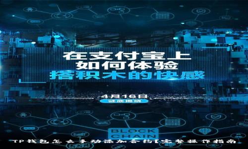TP钱包怎么手动添加合约?完整操作指南